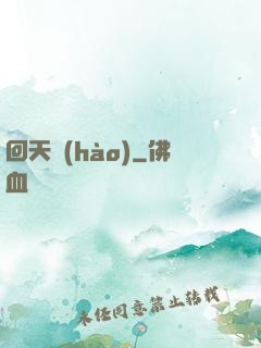 回天號(hào)