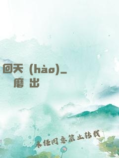 回天號(hào)