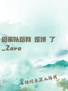 回家以后我卻是爆紅了