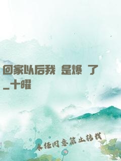 回家以后我卻是爆紅了