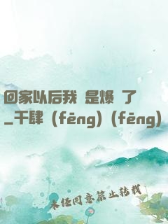 回家以后我卻是爆紅了