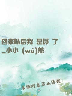回家以后我卻是爆紅了