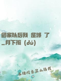 回家以后我卻是爆紅了