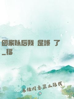 回家以后我卻是爆紅了