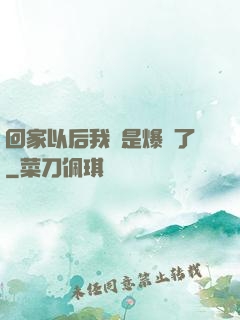 回家以后我卻是爆紅了