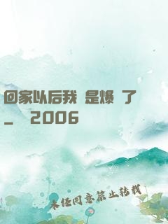 回家以后我卻是爆紅了