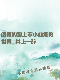 回家的路上不小心拯救世界