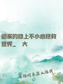 回家的路上不小心拯救世界