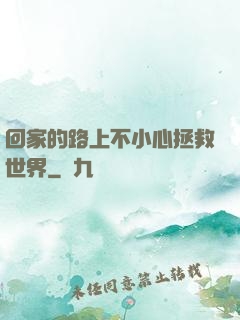 回家的路上不小心拯救世界