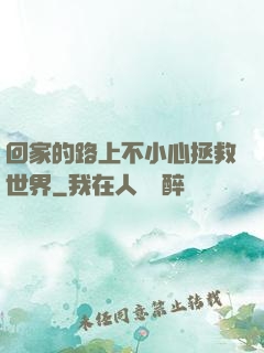 回家的路上不小心拯救世界