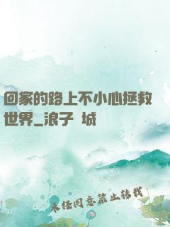 回家的路上不小心拯救世界