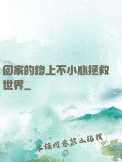 回家的路上不小心拯救世界