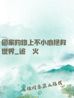 回家的路上不小心拯救世界