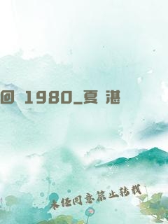 回憶1980