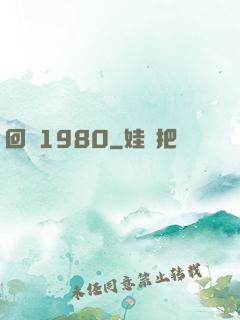 回憶1980