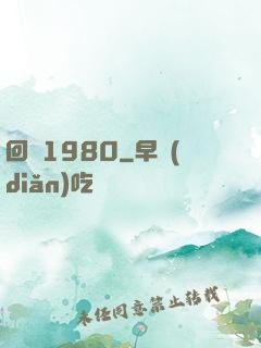 回憶1980