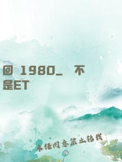 回憶1980