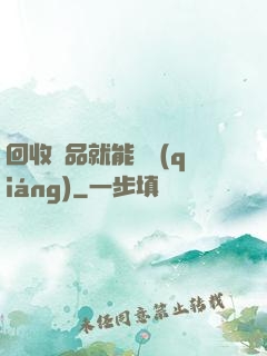 回收廢品就能變強(qiáng)
