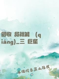 回收廢品就能變強(qiáng)
