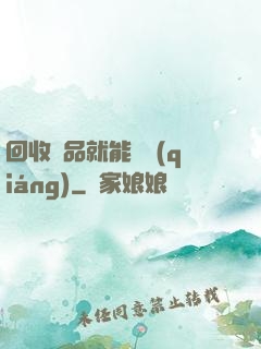 回收廢品就能變強(qiáng)