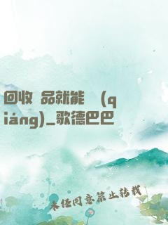 回收廢品就能變強(qiáng)