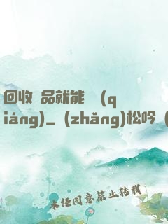 回收廢品就能變強(qiáng)