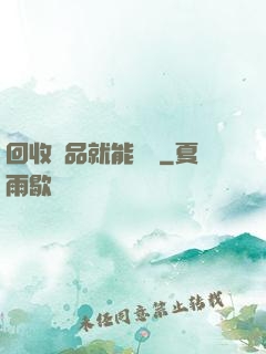 回收廢品就能變強