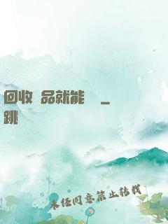 回收廢品就能變強