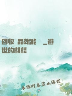 回收廢品就能變強