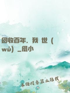 回收百年，我舉世無(wú)敵