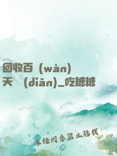 回收百萬(wàn)億天賦點(diǎn)