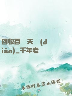 回收百萬億天賦點(diǎn)