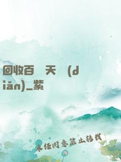 回收百萬億天賦點(diǎn)
