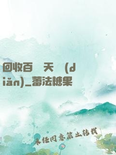 回收百萬億天賦點(diǎn)