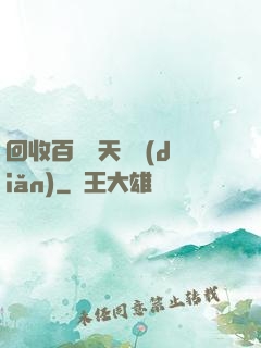 回收百萬億天賦點(diǎn)