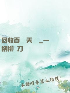 回收百萬億天賦點