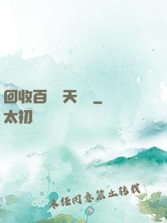 回收百萬億天賦點