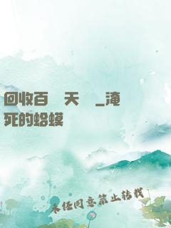 回收百萬億天賦點