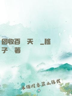 回收百萬億天賦點