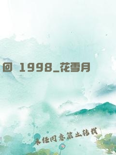 回檔1998