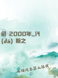 回檔2000年