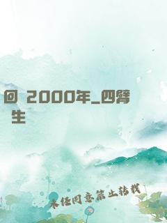 回檔2000年
