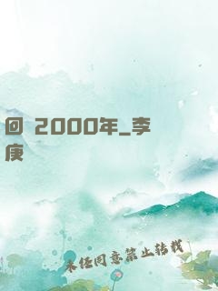 回檔2000年