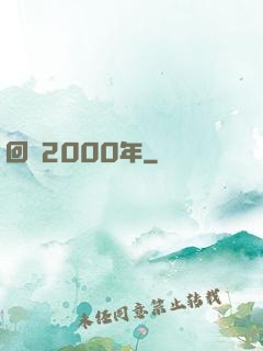回檔2000年