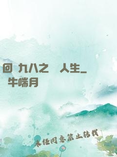 回檔九八之錦鯉人生