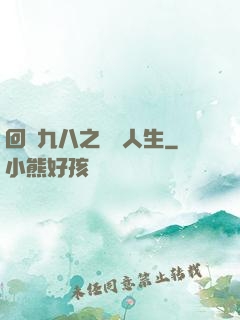 回檔九八之錦鯉人生