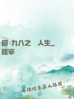 回檔九八之錦鯉人生