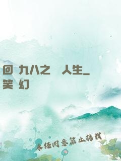 回檔九八之錦鯉人生