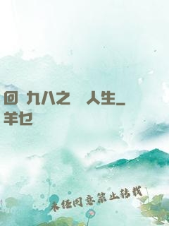 回檔九八之錦鯉人生