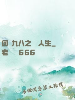 回檔九八之錦鯉人生